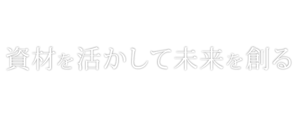 資材を活かして未来を創る